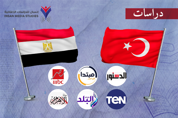خلف قاطرة السياسة.. تحوُّل معالجات الإعلام المصري للشأن التركي بين عامي 2013 و2023